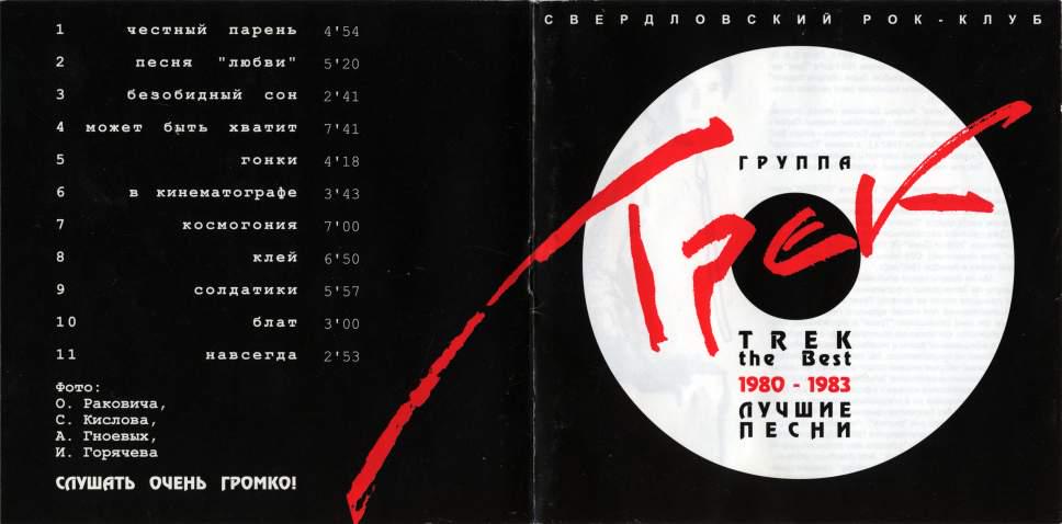 20 популярной музыки. 1982 - Трек. Трек III. Песня 1980. Группа трек. Настя Полева группа трек.